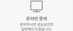 온라인문의